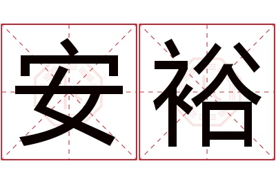 安裕名字寓意