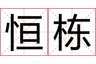 恒栋名字寓意