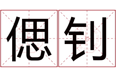 偲钊名字寓意 偲钊名字寓意