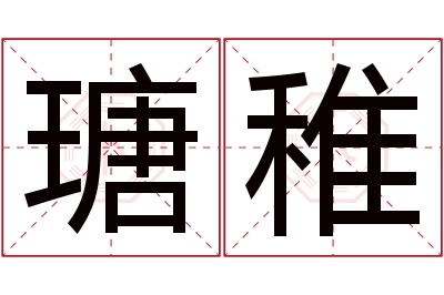 瑭稚名字寓意