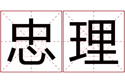 忠理名字寓意 忠理名字寓意