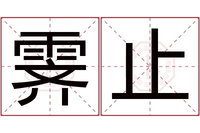 霁止名字寓意