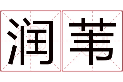 润苇名字寓意 润苇名字寓意