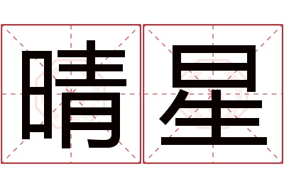 晴星名字寓意