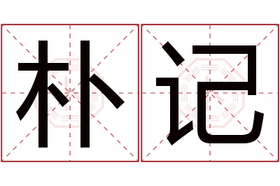 朴记名字寓意 朴记名字寓意