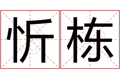 忻栋名字寓意 忻栋名字寓意
