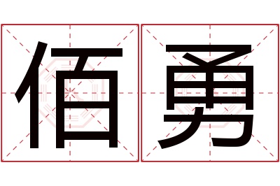 佰勇名字寓意 佰勇名字寓意