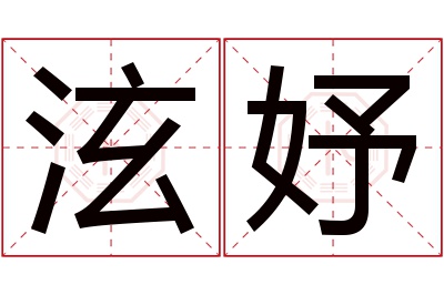 泫妤名字寓意 泫妤名字寓意