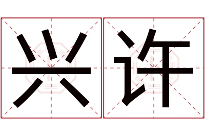 兴许名字寓意 兴许名字寓意