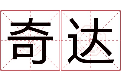 奇达名字寓意 奇达名字寓意