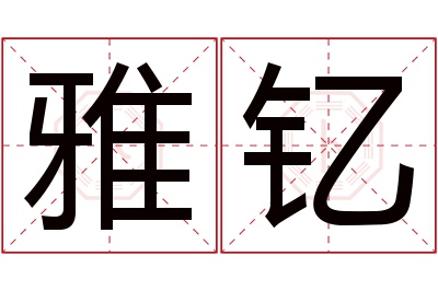 雅钇名字寓意 雅钇名字寓意