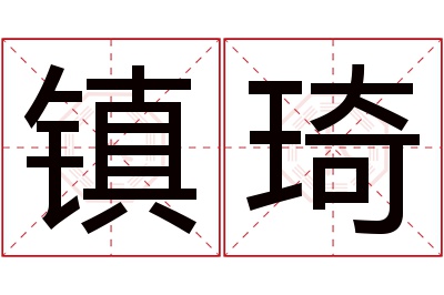 镇琦名字寓意