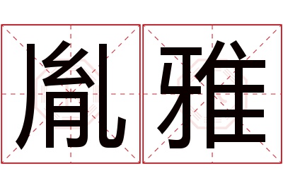 胤雅名字寓意