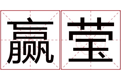 赢莹名字寓意