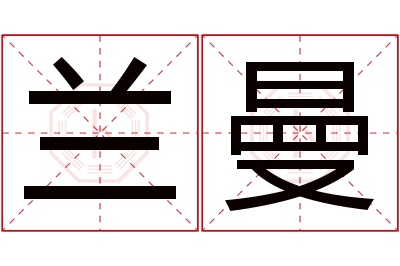 兰曼名字寓意