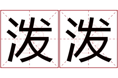 泼泼名字寓意
