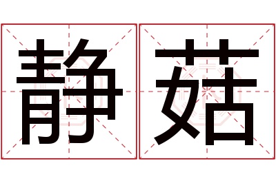 静菇名字寓意