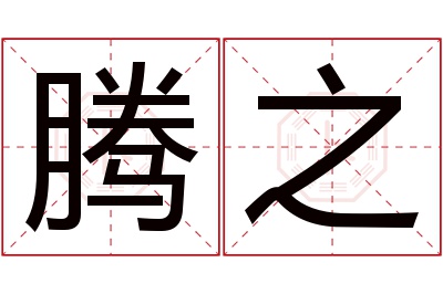 腾之名字寓意 腾之名字寓意