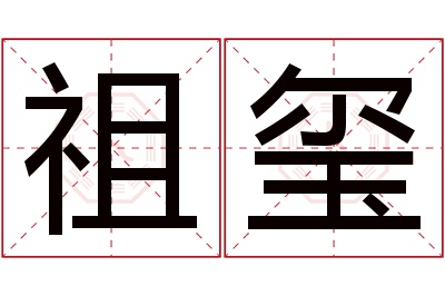 祖玺名字寓意 祖玺名字寓意