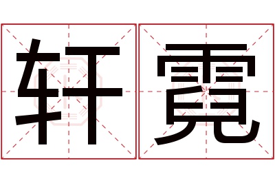 轩霓名字寓意