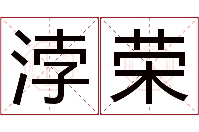 浡荣名字寓意 浡荣名字寓意