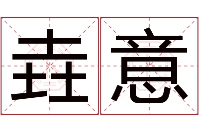 垚意名字寓意