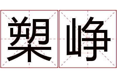 槊峥名字寓意