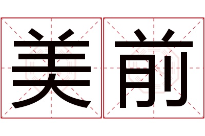 美前名字寓意