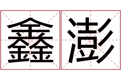 鑫澎名字寓意 鑫澎名字寓意