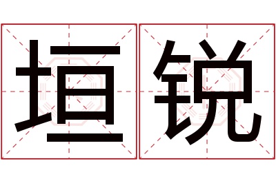 垣锐名字寓意 垣锐名字寓意