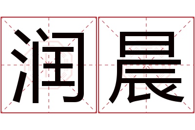 润晨名字寓意