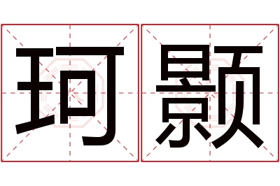 珂颢名字寓意 珂颢名字寓意