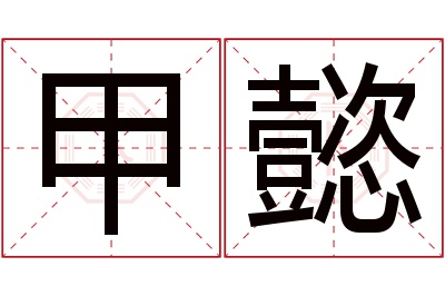甲懿名字寓意 甲懿名字寓意