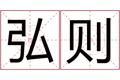 弘则名字寓意 弘则名字寓意