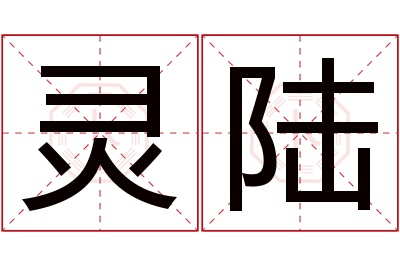 灵陆名字寓意