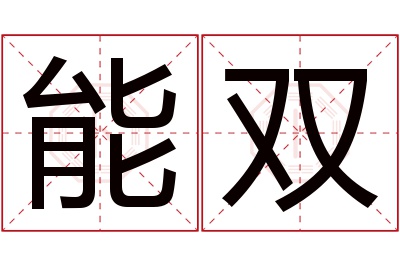 能双名字寓意 能双名字寓意
