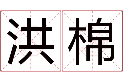 洪棉名字寓意