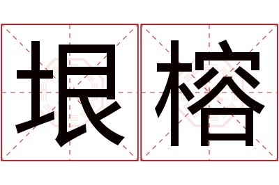 垠榕名字寓意 垠榕名字寓意