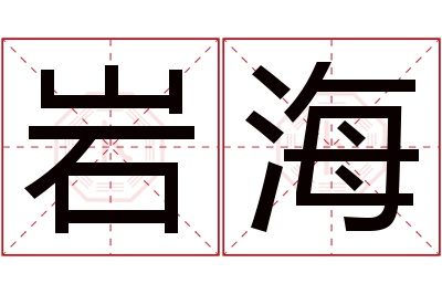 岩海名字寓意 岩海名字寓意