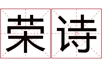 荣诗名字寓意