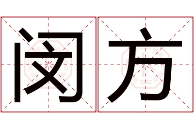 闵方名字寓意