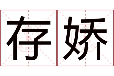 存娇名字寓意