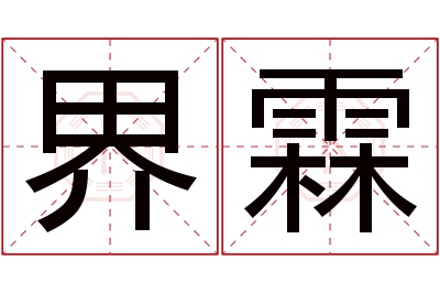 界霖名字寓意