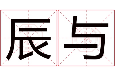 辰与名字寓意 辰与名字寓意