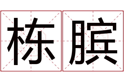 栋膑名字寓意 栋膑名字寓意