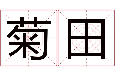 菊田名字寓意