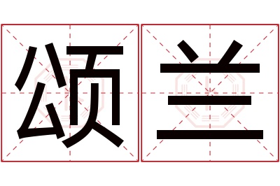 颂兰名字寓意 颂兰名字寓意