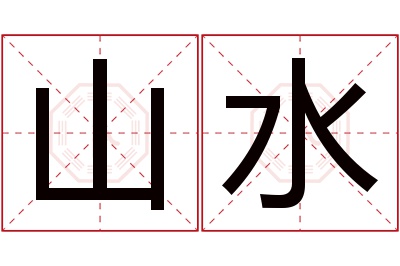 山水名字寓意