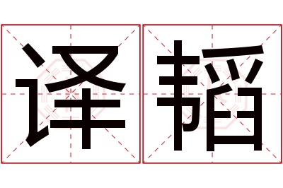 译韬名字寓意 译韬名字寓意