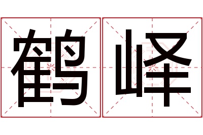 鹤峄名字寓意 鹤峄名字寓意
